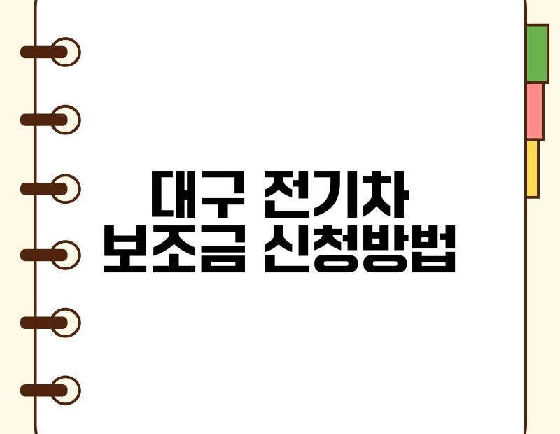 대구 전기차 보조금 신청방법 thumb.jpg