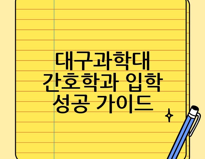대구과학대 간호학과 입학 성공 가이드 thumb.jpg