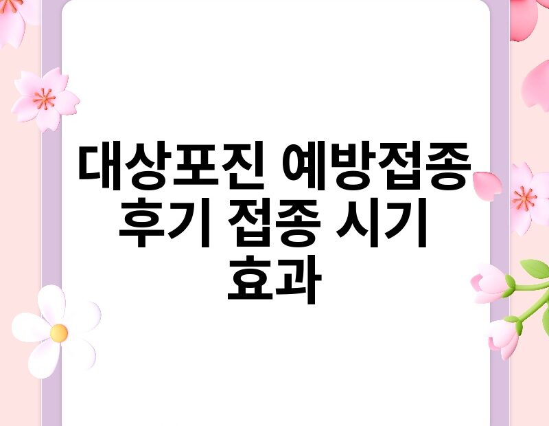 대상포진 예방접종 후기 접종 시기 효과 thumb.jpg