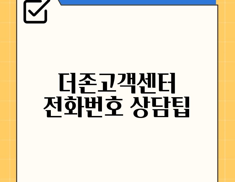 더존고객센터 전화번호 상담팁 thumb.jpg