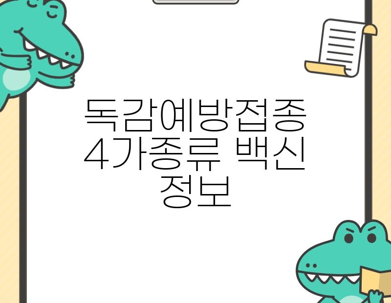 독감예방접종4가종류 백신 정보 thumb.jpg