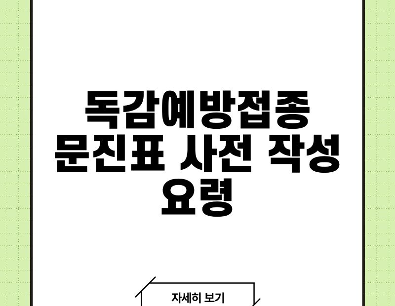 독감예방접종문진표 사전 작성 요령 thumb.jpg