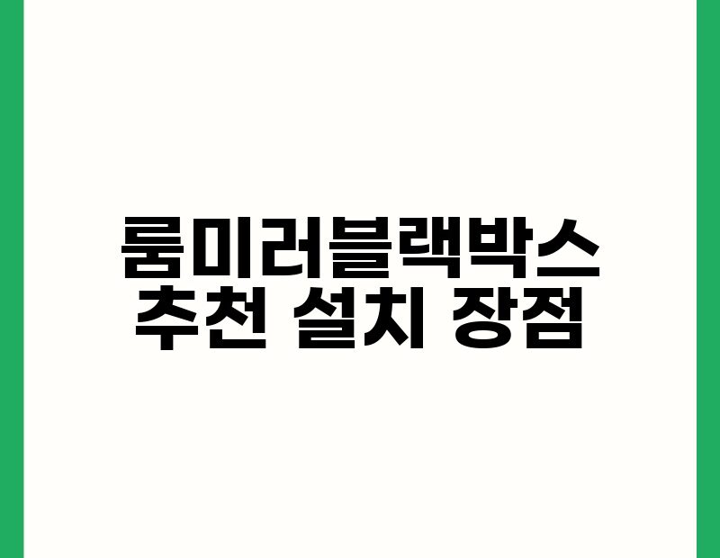 룸미러블랙박스 추천 설치 장점 thumb.jpg