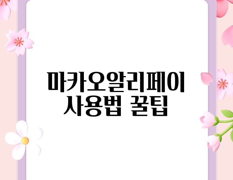 마카오알리페이 사용법 꿀팁 thumb.jpg