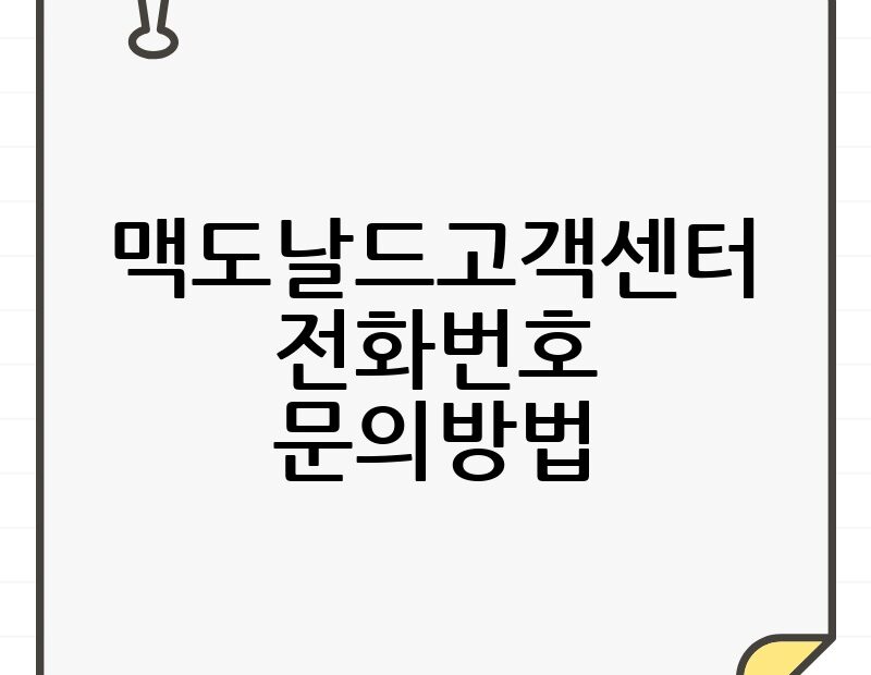 맥도날드고객센터 전화번호 문의방법 thumb.jpg