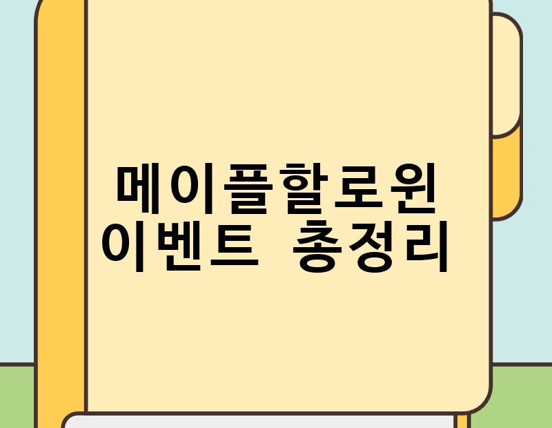 메이플할로윈 이벤트 총정리 thumb.jpg