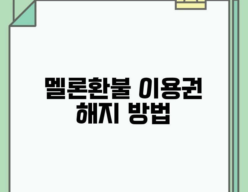 멜론환불 이용권 해지 방법 thumb.jpg
