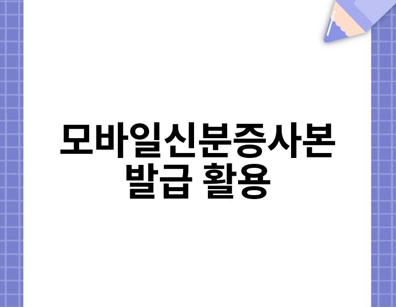 모바일신분증사본 발급 활용 thumb.jpg