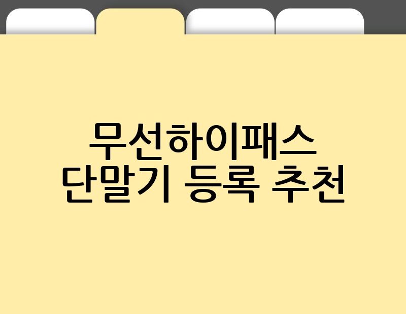 무선하이패스 단말기 등록 추천 thumb.jpg