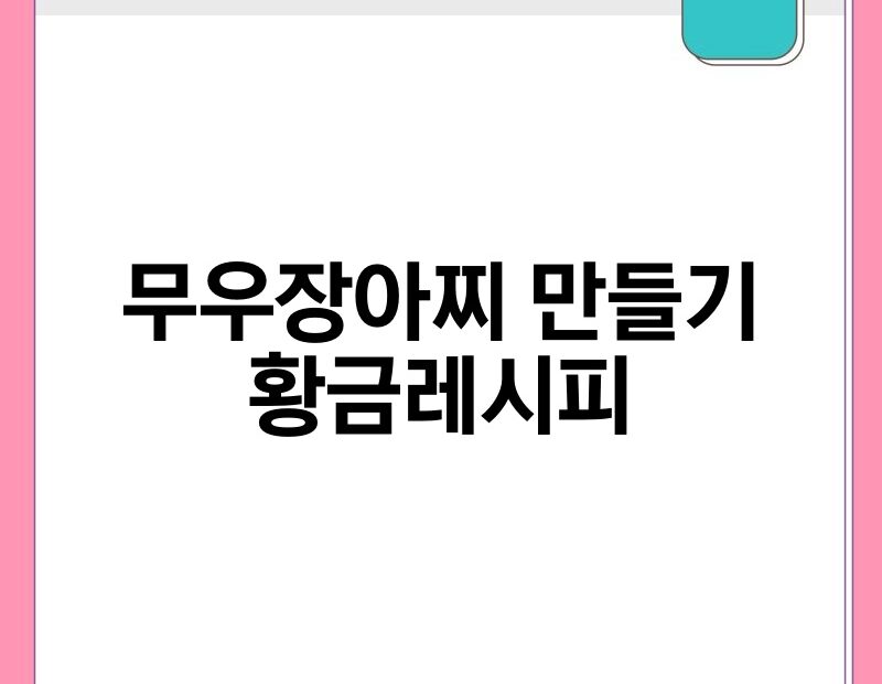 무우장아찌 만들기 황금레시피 thumb.jpg