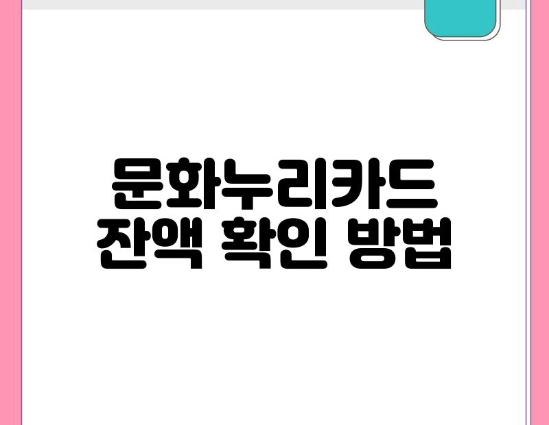 문화누리카드 잔액 확인 방법 thumb.jpg