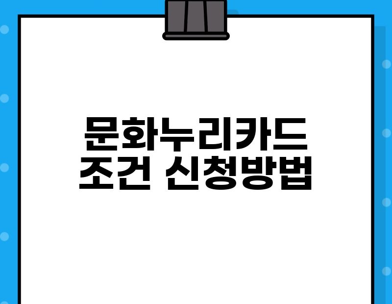 문화누리카드 조건 신청방법 thumb.jpg