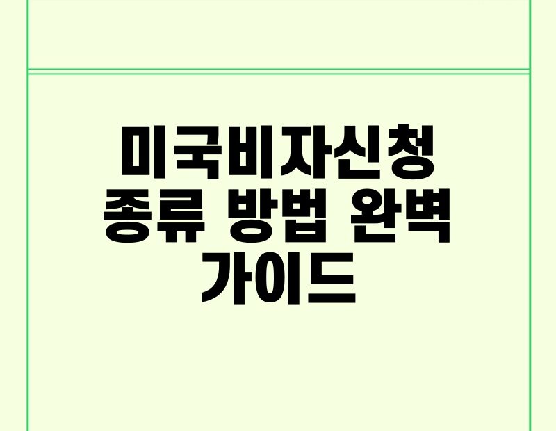 미국비자신청 종류 방법 완벽 가이드 thumb.jpg