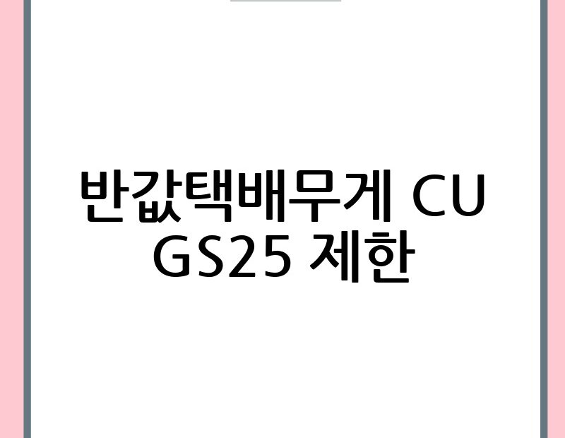 반값택배무게 CU GS25 제한 thumb.jpg