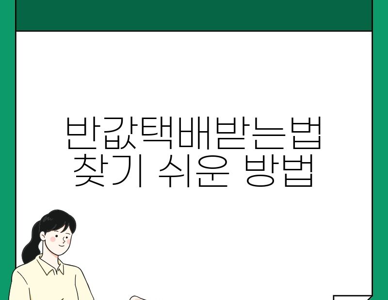 반값택배받는법 찾기 쉬운 방법 thumb.jpg