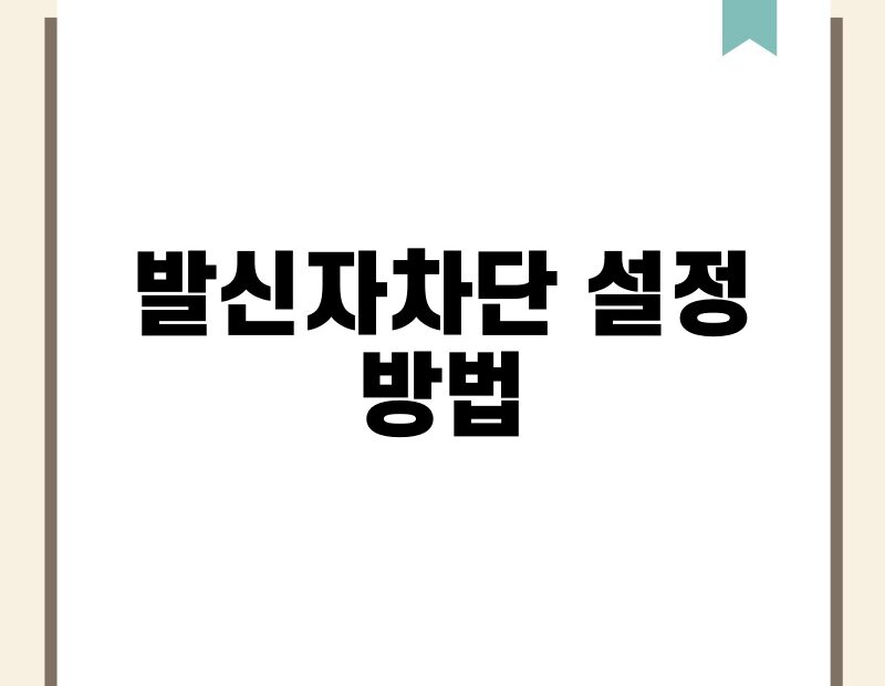 발신자차단 설정 방법 thumb.jpg