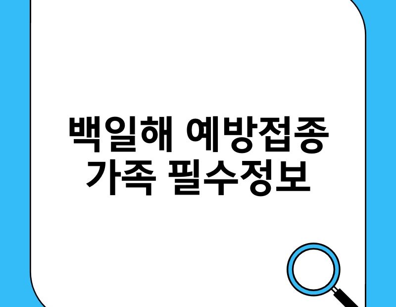 백일해 예방접종 가족 필수정보 thumb.jpg