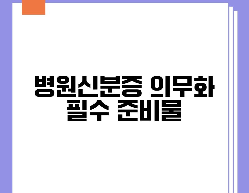 병원신분증 의무화 필수 준비물 thumb.jpg