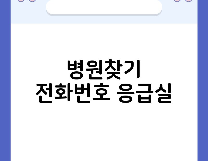 병원찾기 전화번호 응급실 thumb.jpg