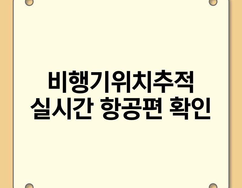 비행기위치추적 실시간 항공편 확인 thumb.jpg