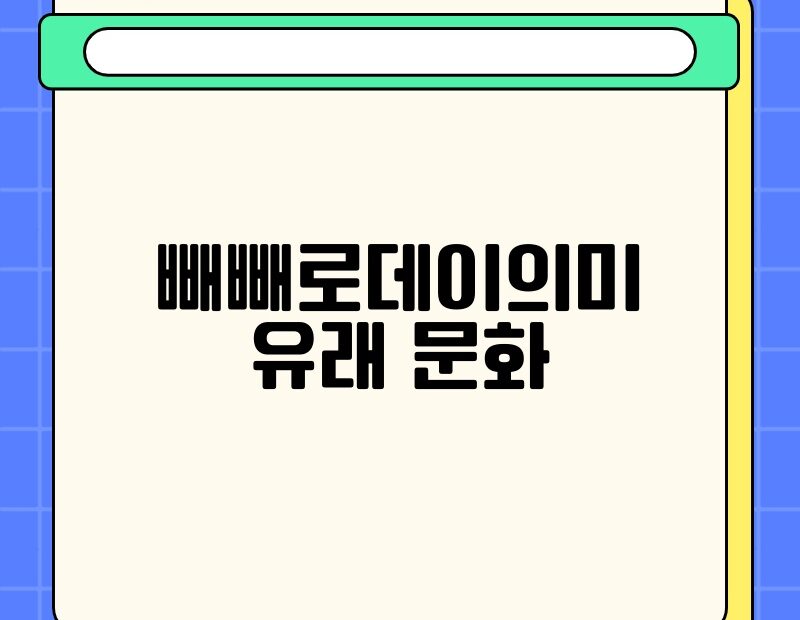 빼빼로데이의미 유래 문화 thumb.jpg