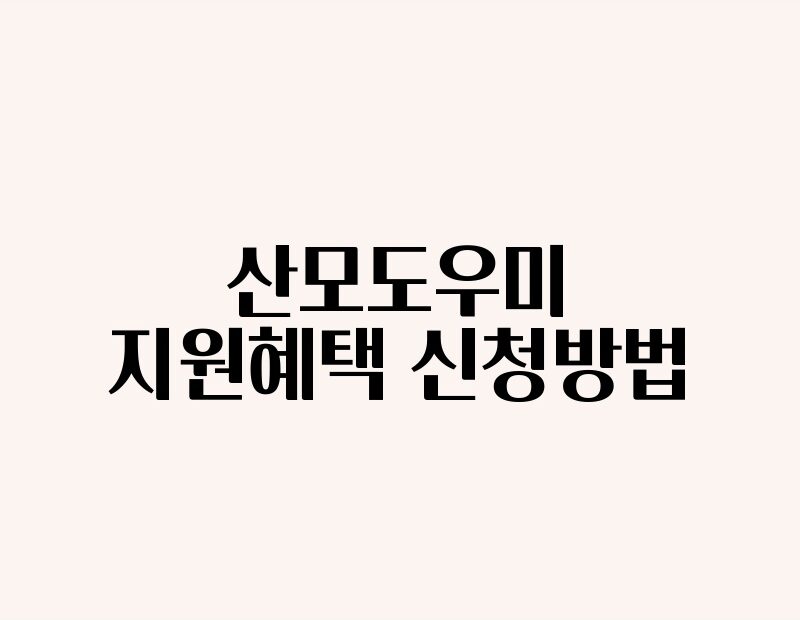 산모도우미 지원혜택 신청방법 thumb.jpg