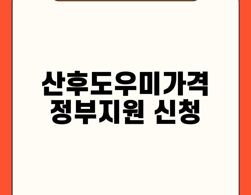 산후도우미가격 정부지원 신청 thumb.jpg