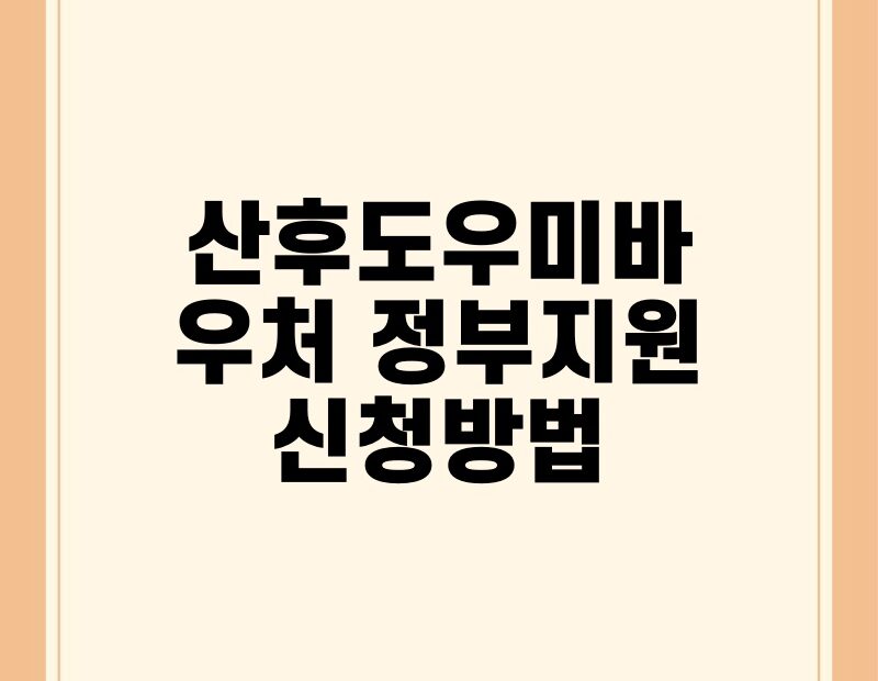 산후도우미바우처 정부지원 신청방법 thumb.jpg