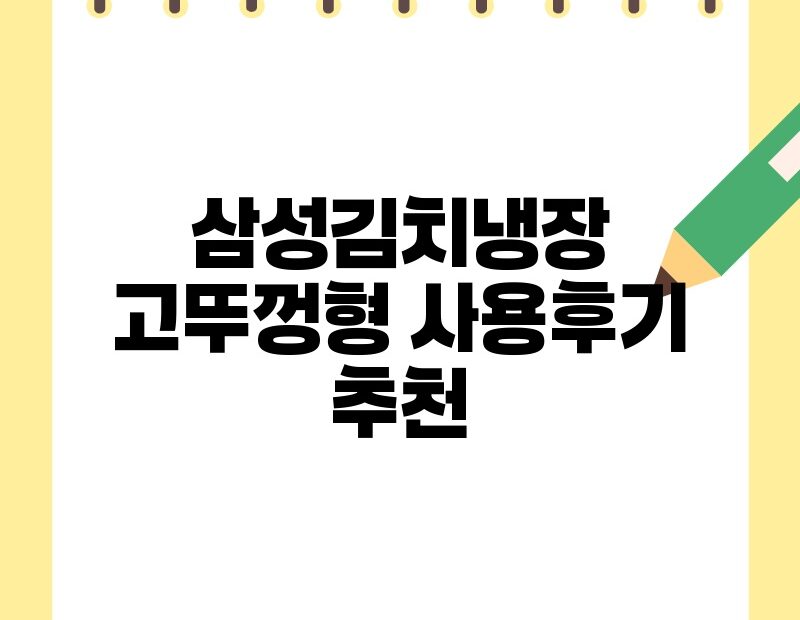 삼성김치냉장고뚜껑형 사용후기 추천 thumb.jpg