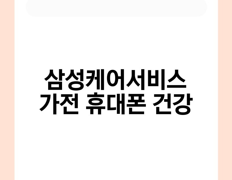 삼성케어서비스 가전 휴대폰 건강 thumb.jpg