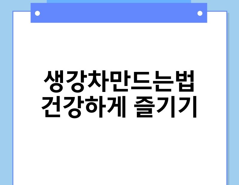 생강차만드는법 건강하게 즐기기 thumb.jpg