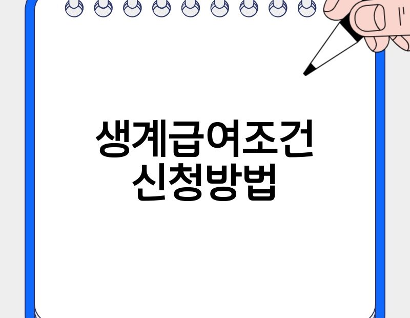 생계급여조건 신청방법 thumb.jpg