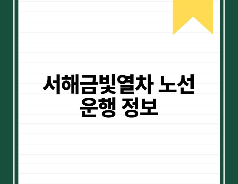 서해금빛열차 노선 운행 정보 thumb.jpg