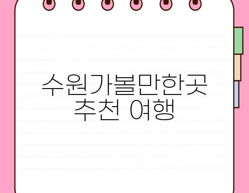 수원가볼만한곳 추천 여행 thumb.jpg