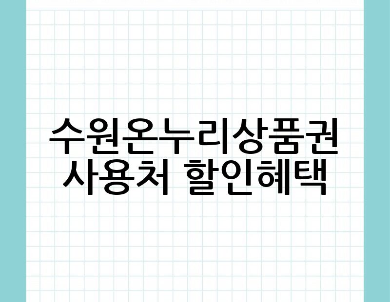 수원온누리상품권 사용처 할인혜택 thumb.jpg