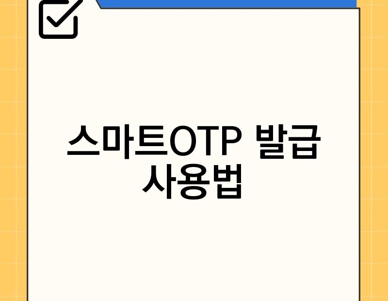 스마트OTP 발급 사용법 thumb.jpg