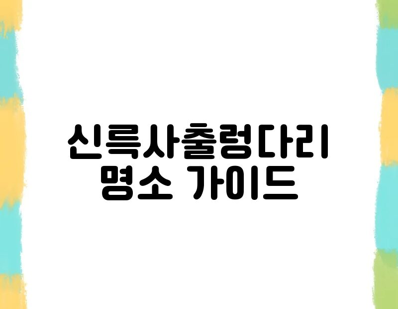 신륵사출렁다리 명소 가이드 thumb.jpg