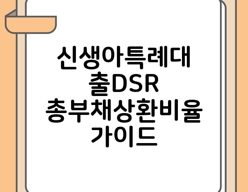 신생아특례대출DSR 총부채상환비율 가이드 thumb.jpg