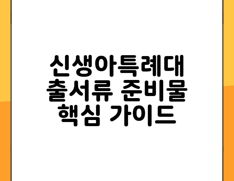 신생아특례대출서류 준비물 핵심 가이드 thumb.jpg
