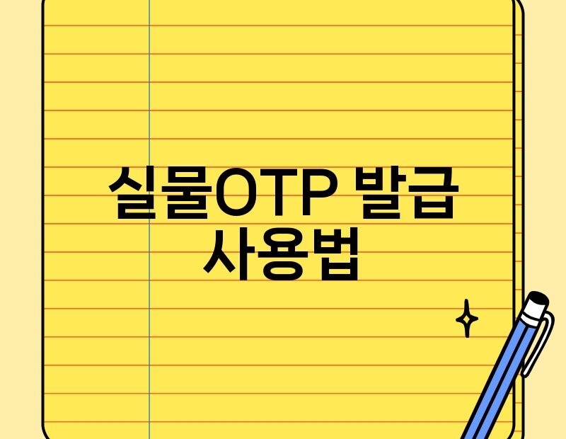 실물OTP 발급 사용법 thumb.jpg