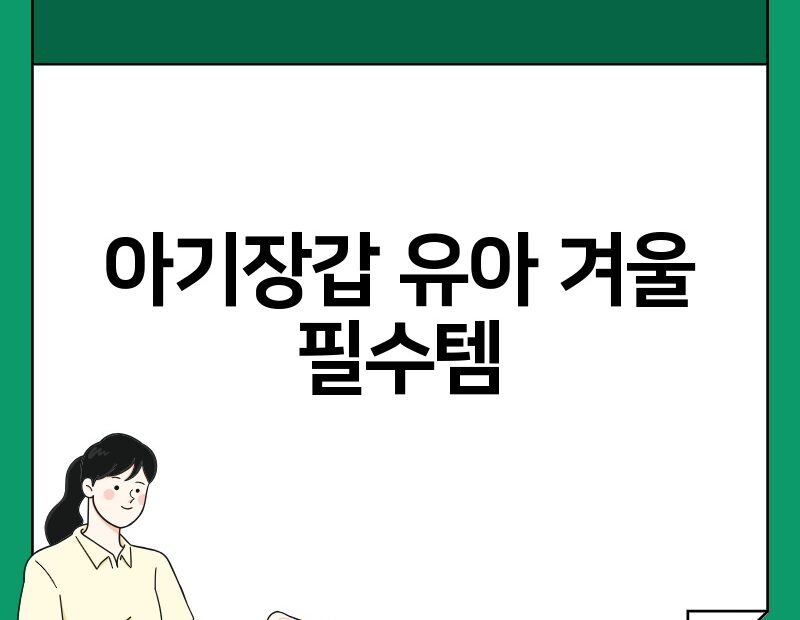 아기장갑 유아 겨울 필수템 thumb.jpg
