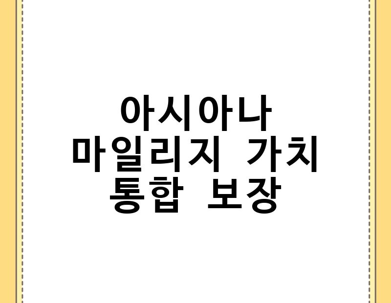 아시아나 마일리지 가치 통합 보장 thumb.jpg