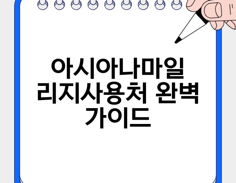 아시아나마일리지사용처 완벽 가이드 thumb.jpg