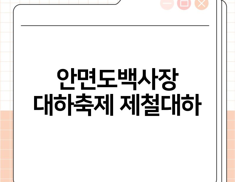 안면도백사장대하축제 제철대하 thumb.jpg