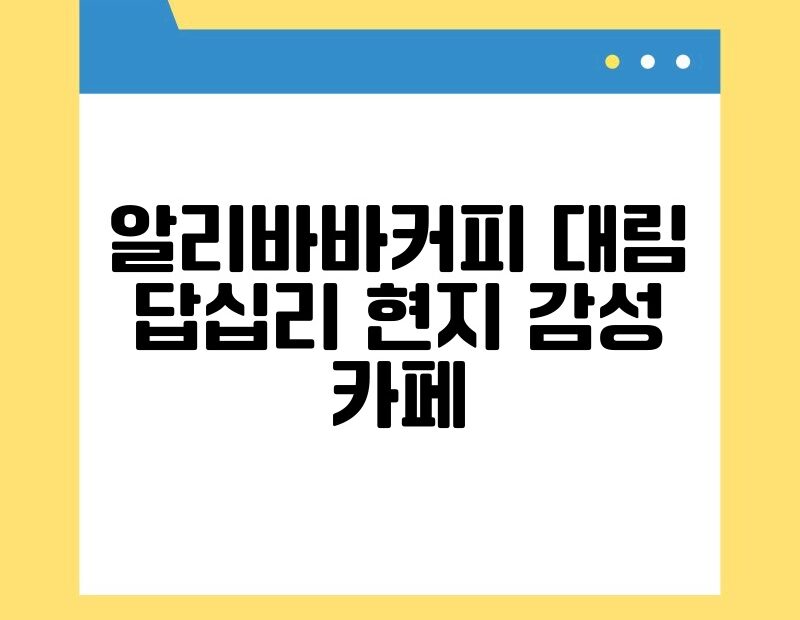 알리바바커피 대림 답십리 현지 감성 카페 thumb.jpg