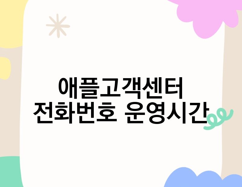 애플고객센터 전화번호 운영시간 thumb.jpg