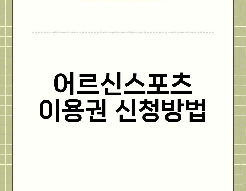 어르신스포츠이용권 신청방법 thumb.jpg