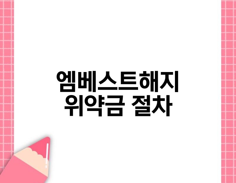 엠베스트해지 위약금 절차 thumb.jpg