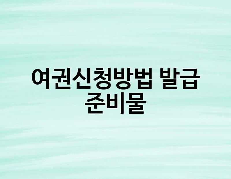 여권신청방법 발급 준비물 thumb.jpg