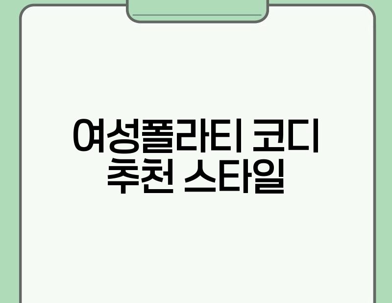 여성폴라티 코디 추천 스타일 thumb.jpg